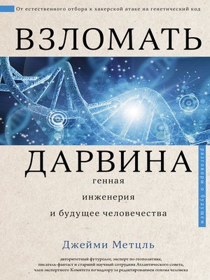 cover image of Взломать Дарвина